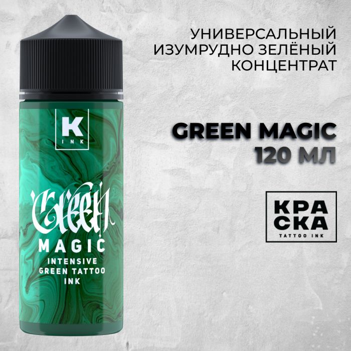 Краска для тату Выбери нужный цвет Green Magic intensive green tattoo ink 120 мл